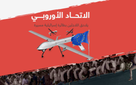 الاتحاد الأوروبي يلاحق اللاجئين بطائرات إسرائيلية