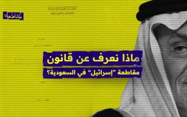 ماذا نعرف عن قانون مقاطعة "إسرائيل" في السعودية؟