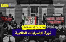 من براون إلى ماكجيل.. ماذا نعرف عن ثورة الإضرابات الطلابية عن الطعام؟