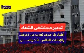 تدمير مستشفى الشفاء في غزة