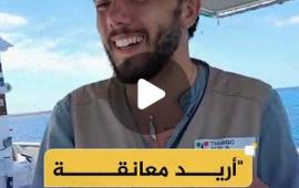 الناشط البرازيلي :مهمتنا هي ايصال المساعدات الى غزة