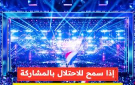 اذا سمح للاحتلال بالمشاركة .. هيئة البث الإيرلندية تؤكد انسحابها من "يوروفيجن"