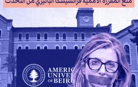 الجامعة الأمريكية في بيروت تمنع “ألبانيز” من إلقاء محاضرة