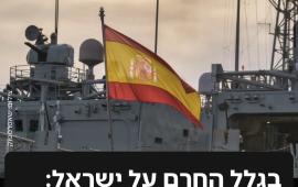 واشنطن تدرس معاقبة إسبانيا بسبب تعطيل شحنات الأسلحة الإسرائيلية