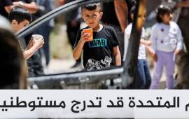 لانتهاك حقوق الأطفال.. الأمم المتحدة تحذر من إدراج عصابات المستوطنين على القائمة السوداء