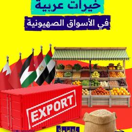 خيرات عربية في الأسواق الصهيونية