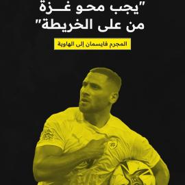 "يجب محو غزة من على الخريطة" المجرم فايسمان إلى الهاوية