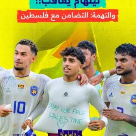 ثيلهام يعاقب والتهمة التضامن مع فلسطين