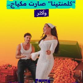 كلمنتينا صارت مكياج وأكثر