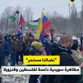 “نضالنا مستمر”..  مظاهرة سويدية داعمة لفلسطين وفنزويلا