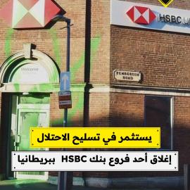 يستثمر في تسليح الاحتلال  إغلاق أحد فروع بنك HSBC  ببريطانيا