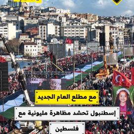 مع مطلع العام الجديد إسطنبول تحشد مظاهرة مليونية مع فلسطين