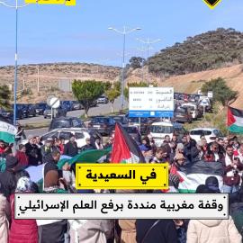 في السعيدية  وقفة مغربية منددة برفع العلم الإسرائيلي