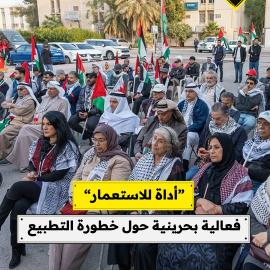 “أداة للاستعمار”..  فعالية بحرينية حول خطورة التطبيع