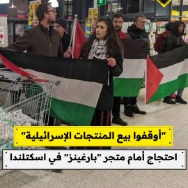 "أوقفوا بيع المنتجات الإسرائيلية"  احتجاج أمام متجر "بارغينز" في اسكتلندا