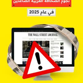 نجوم الصحافة الغربية الصاعدين