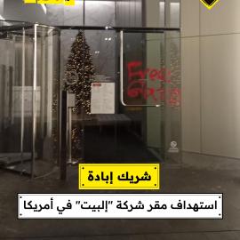 شريك إبادة  استهداف مقر شركة "إلبيت" في أمريكا