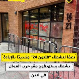 دعمًا لنشطاء "فلتون 24" وتنديدًا بالإبادة نشطاء يستهدفون مقر حزب العمال في لندن