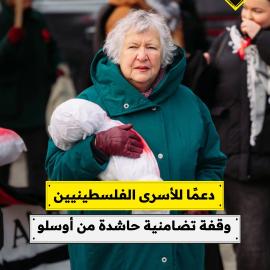 دعمًا للأسرى الفلسطينيين  وقفة تضامنية حاشدة من أوسلو