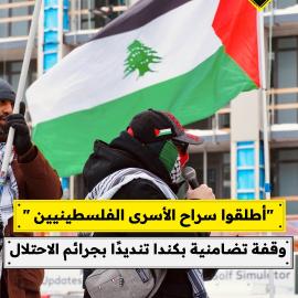 "أطلقوا سراح الأسرى الفلسطينيين " وقفة تضامنية بكندا تنديدًا بجرائم الاحتلال