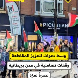 وسط دعوات لتعزيز المقاطعة وقفات تضامنية في مدن بريطانية نصرًة لغزة