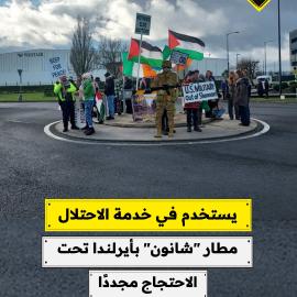 يستخدم في خدمة الاحتلال مطار "شانون" بأيرلندا تحت الاحتجاج مجددًا