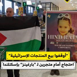 "أوقفوا بيع المنتجات الإسرائيلية"  احتجاج أمام متجرين لـ “بارغينز” بإسكتلندا