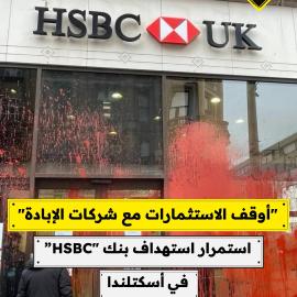 "أوقف الاستثمارات مع شركات الإبادة"  استمرار استهداف بنك "HSBC” في أسكتلندا