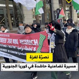 نصرًة لغزة  مسيرة تضامنية حاشدة في كوريا الجنوبية