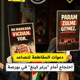 دعوات المقاطعة تتصاعد احتجاج أمام "برغر كينغ" في بورصة