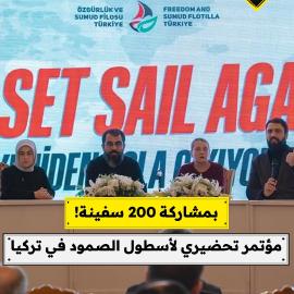 بمشاركة 200 سفينة!  مؤتمر تحضيري لأسطول الصمود في تركيا