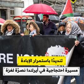 تنديدًا باستمرار الإبادة  مسيرة احتجاجية في أيرلندا نصرًة لغزة