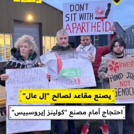 نُظم احتجاج أمام مصنع كولينز إيروسبيس في مدينة كيلكيل، الأيرلندية حيث يُنتج مقاعد مخصصة لشركة الطيران الإسرائيلية “إل عال”.