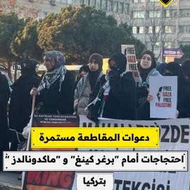 دعوات المقاطعة مستمرة  احتجاجات أمام "برغر كينغ" و "ماكدونالدز " بتركيا