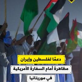 دعمًا لفلسطين وإيران مظاهرة أمام السفارة الأمريكية في موريتانيا