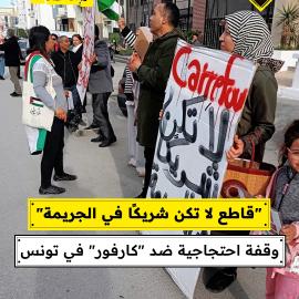 "قاطع لا تكن شريكًا في الجريمة" وقفة احتجاجية ضد "كارفور" في تونس