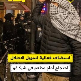 استضاف فعالية لتمويل الاحتلال  احتجاج أمام مطعم في شيكاغو