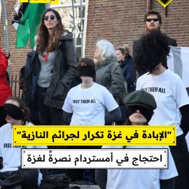 "الإبادة في غزة تكرار لجرائم النازية"  احتجاج في أمستردام نصرًة لغزة