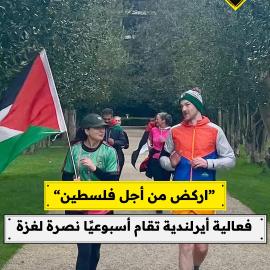 “اركض من أجل فلسطين”..  فعالية أيرلندية تقام أسبوعيًا نصرة لغزة