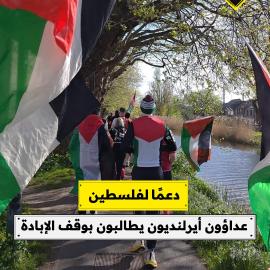 دعمًا لفلسطين..  عداؤون أيرلنديون يطالبون بوقف الإبادة