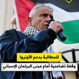 للمطالبة بدعم الأونروا  وقفة تضامنية أمام مبنى البرلمان الإسباني