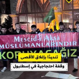 تنديدًا بإغلاق الأقصى.. وقفة احتجاجية في إسطنبول