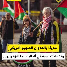 تنديدًا بالعدوان الصهيو-أمريكي وقفة احتجاجية في ألمانيا دعمًا لغزة وإيران
