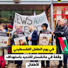 في يوم الطفل الفلسطيني.. وقفة في مانشستر للتنديد باستهداف الأطفال