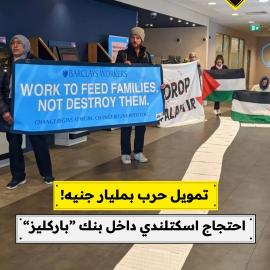 تمويل حرب بمليار جنيه!  “احتجاج اسكتلندي داخل بنك “باركليز