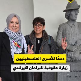 دعمًا للأسرى الفلسطينيين زيارة حقوقية للبرلمان الأيرلندي