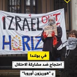 في بولندا..  احتجاج ضد مشاركة الاحتلال يـ “هوريزون أوروبا”