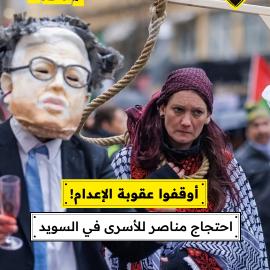 أوقفوا عقوبة الإعدام!  احتجاج مناصر للأسرى في السويد