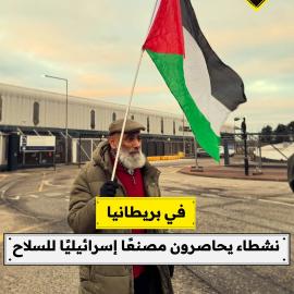 في بريطانيا..  نشطاء يحاصرون مصنعًا إسرائيليًا للسلاح