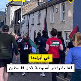 في أيرلندا  فعالية ركض أسبوعية لأجل فلسطين